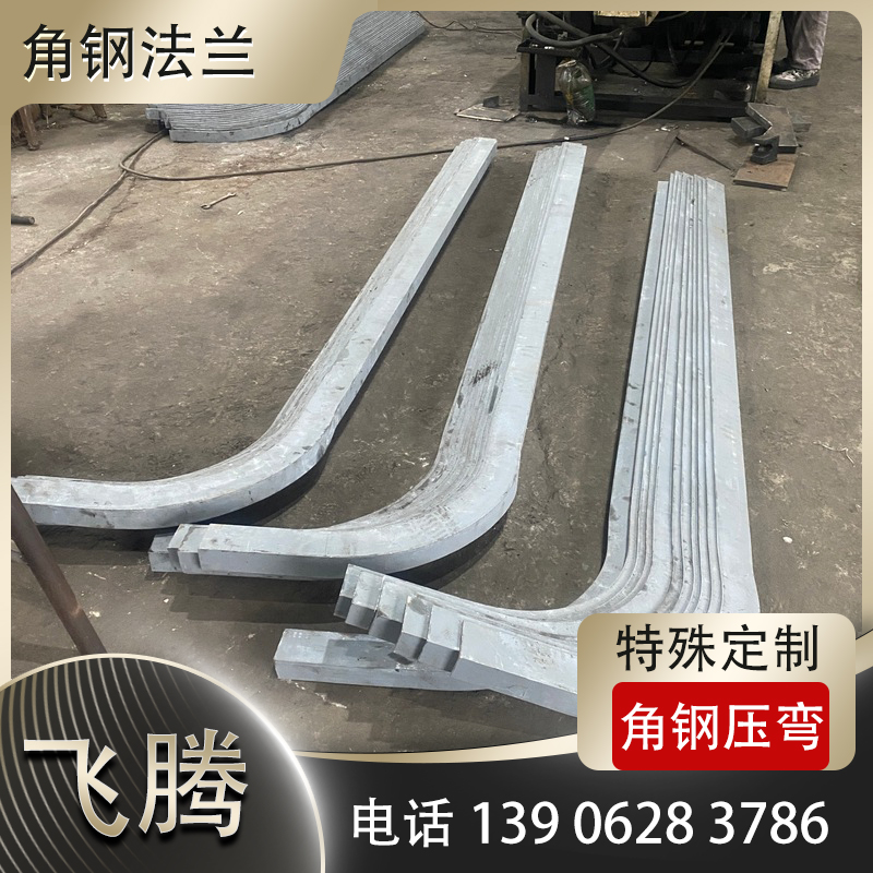 角钢法兰特殊形状卷弯
